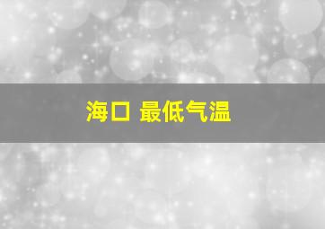 海口 最低气温